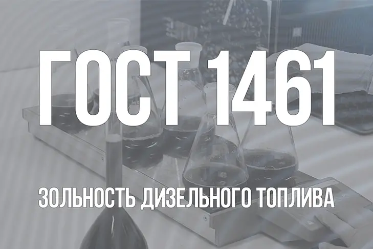 Зольность дизельного топлива - ГОСТ 1461